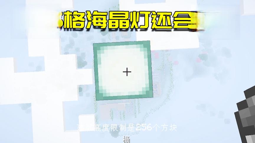 我的世界生存日记109：把海晶灯放到256格高顶点，它还会发光吗？