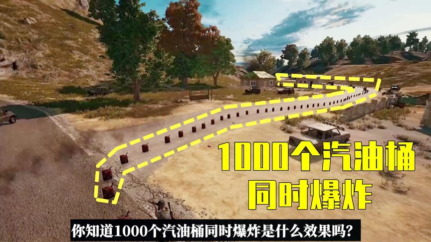 吃鸡小讲堂：1000个汽油桶同时爆炸是什么效果？闻到了显卡的味道