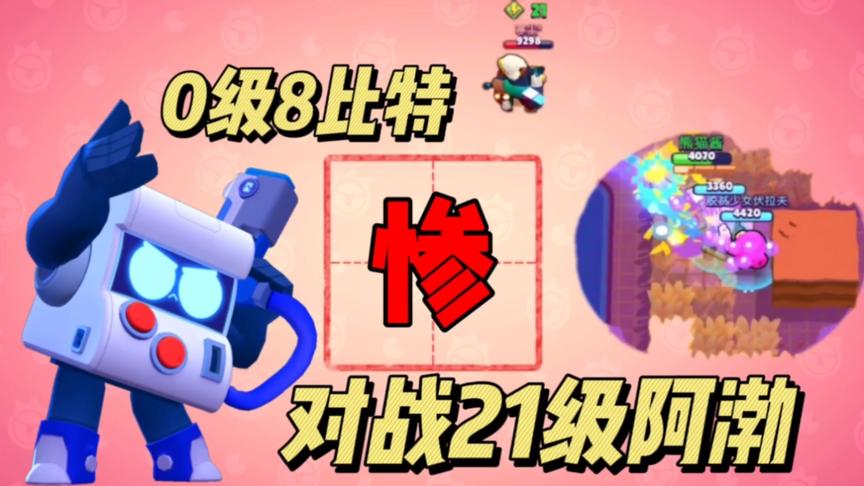 荒野乱斗：0级8比特对战21级阿渤，差一点就翻盘