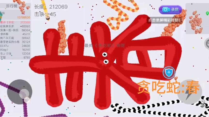 贪吃蛇写《春》希望朋友们能够喜欢