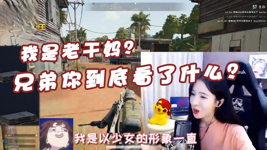 绝地求生呆妹儿：你的声音像主播老干妈？兄弟你到底看到了什么！
