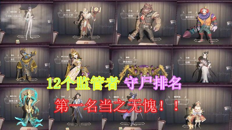 第五人格：12个监管者守尸排名，他才是当之无愧的守尸王！