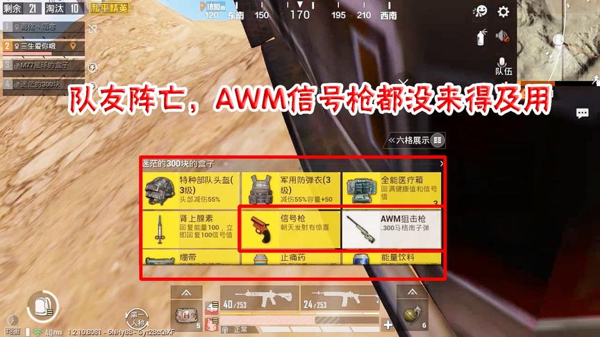 三生解说：队友阵亡，AWM信号枪都没来得及用，都便宜我了