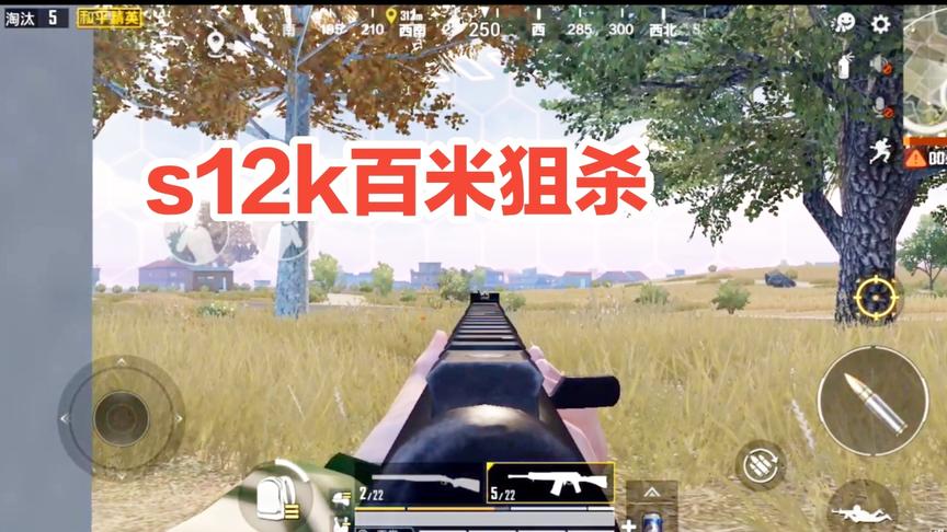子弈解说:机瞄s12k百米狙杀，三梭子出去，何愁没人头!