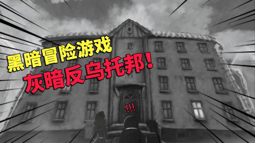 乌鸦玩游戏第6期：史上最黑暗独立游戏，考验承受能力脆弱者慎玩