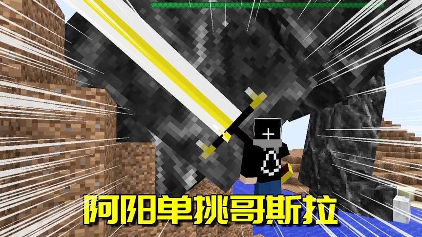 我的世界mod：哥斯拉大战暗黑章鱼哥！结果阿阳把哥斯拉宰了？