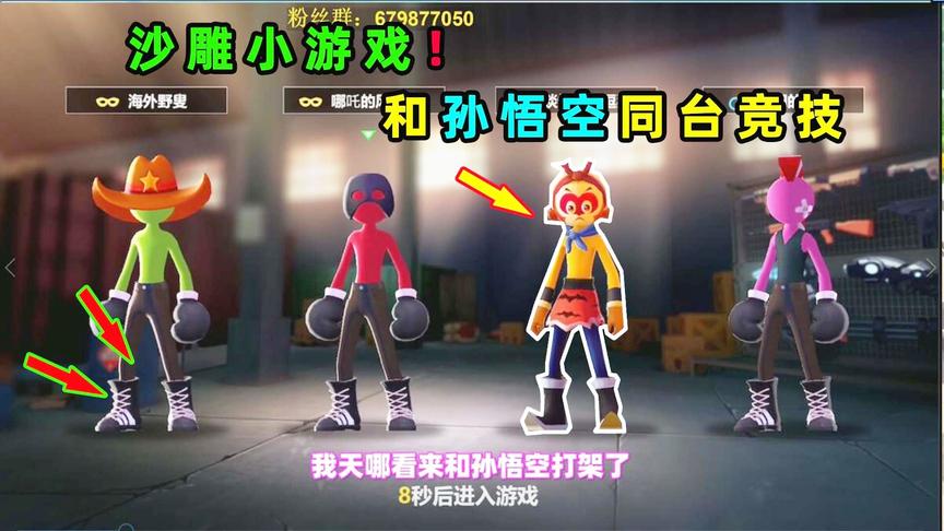 沙雕魔性小游戏，激斗火柴人！和孙悟空现场PK枪法！