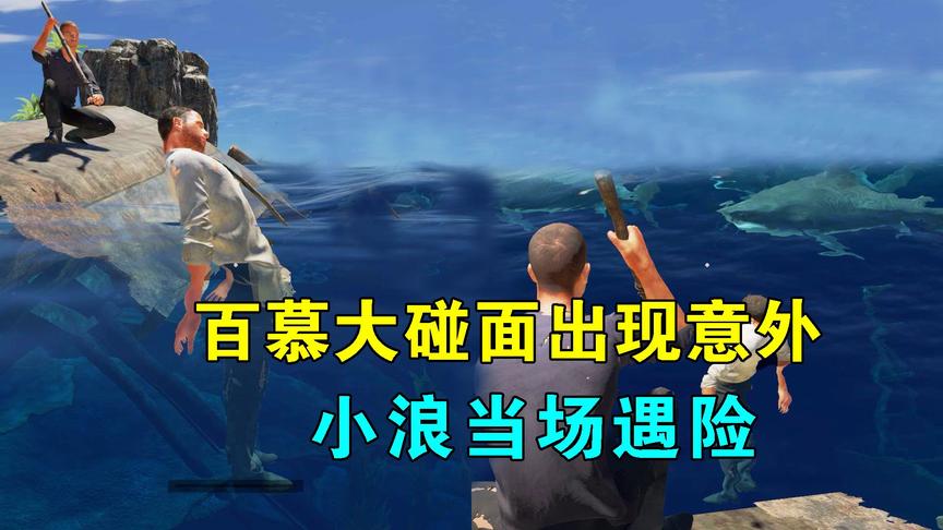 荒岛求生联机191：在百慕大碰面出现意外，小浪遇险，瘫倒在床上