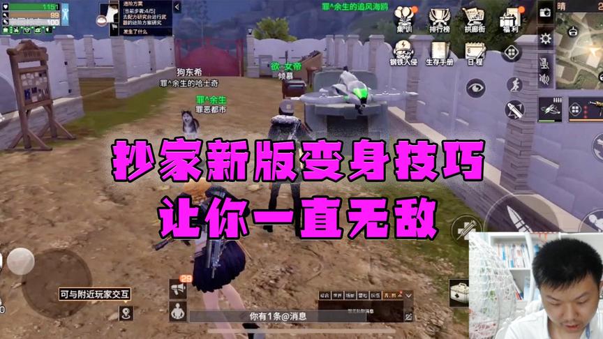 《明日之后》CH明明解说：抄家新版变身技巧，让你一直无敌