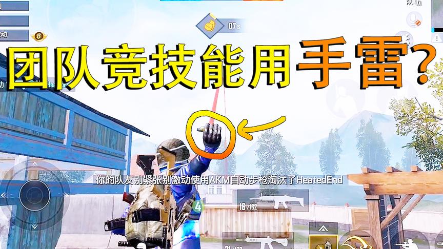 刺激战场：国际服的团队竞技竟然有手雷 老橙子用它炸死了队友！