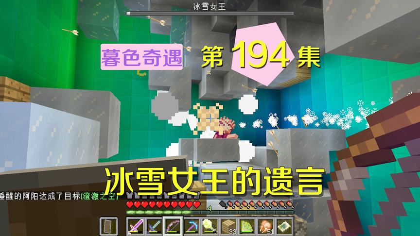 我的世界阿阳暮色奇遇194：冰雪女王的遗言，世界还有更大的boss