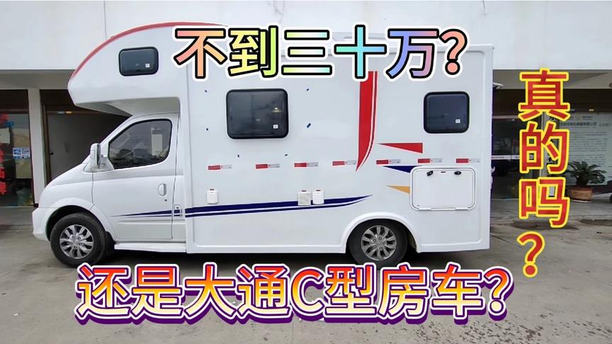不到30万大通C型房车，国六自动挡冰淇淋房车，边玩边赚钱！