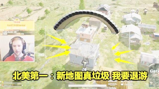 绝地求生：北美第一眼光真毒！一眼看出新地图致命缺陷，吃鸡要凉