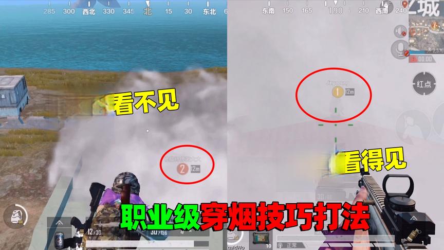 子薇解说：最强职业级穿烟打法技巧，敌人看不见你，决赛吃鸡必备