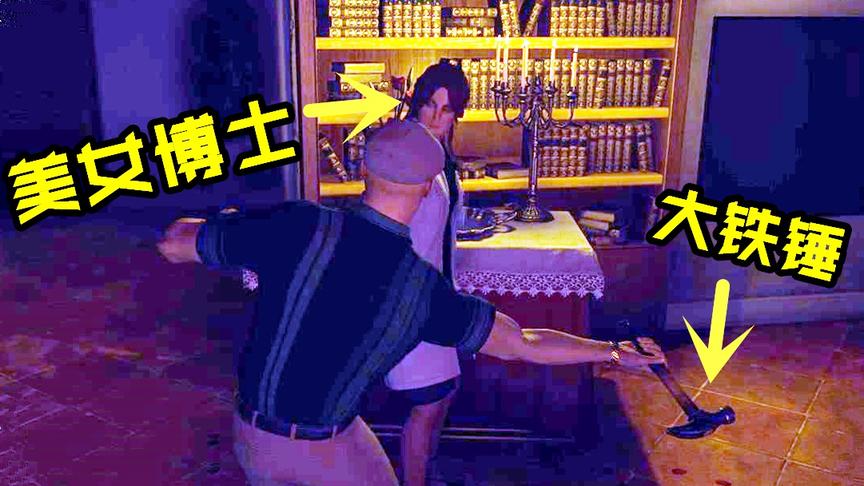 杀手2：美女博士向我表白，我却掏出大铁锤砸向她的脑袋！
