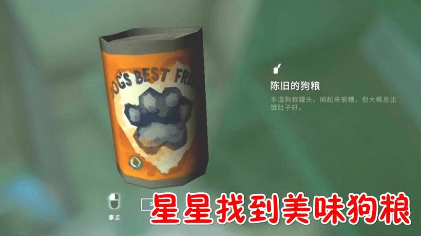 漫漫长夜24：星星在伐木场找到好多食物，狗粮是好东西！