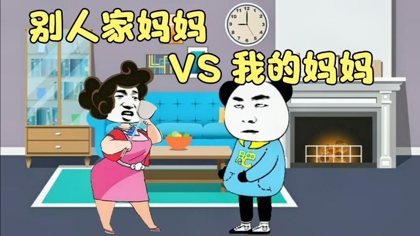 沙雕动画：为什么别人家的妈妈跟我家的妈妈不一样
