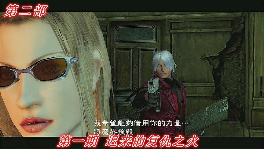 魔界复仇《鬼泣1》第二部P1：迟来的复仇之火