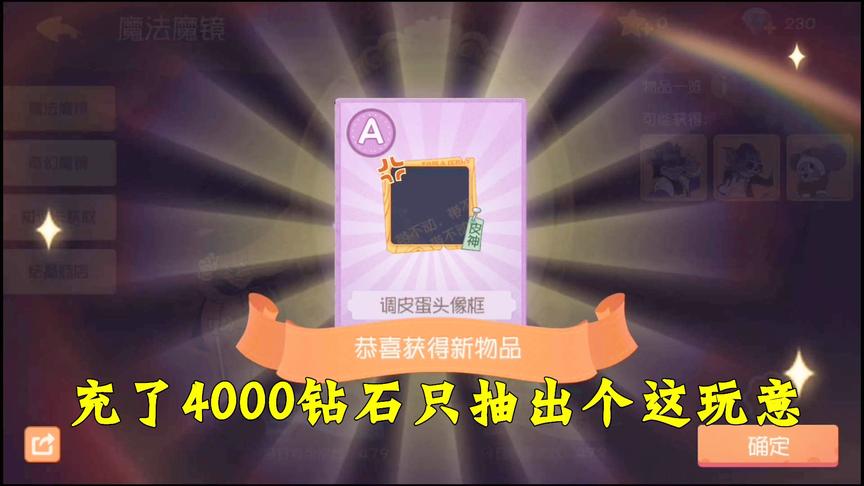 猫和老鼠手游：还能再氪金点吗？充了4000钻石只抽到A级头像框！