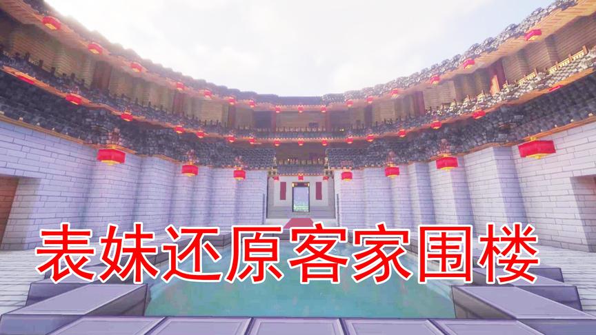 我的世界51 表妹在游戏中还原了一座客家围楼 传统建筑真是美啊