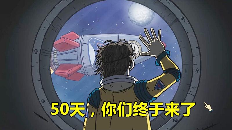 太空60秒：单人生存50天，终于获救了