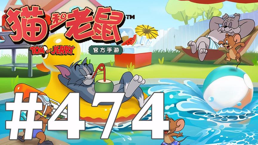 【奥尼玛】猫和老鼠手游 EP474