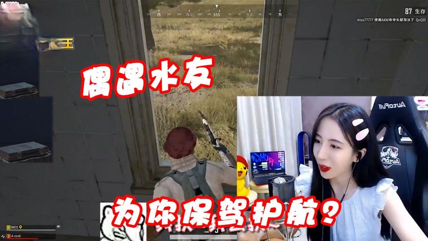 绝地求生呆妹儿：呆妹偶遇水友，水友：我要为你保驾护航？