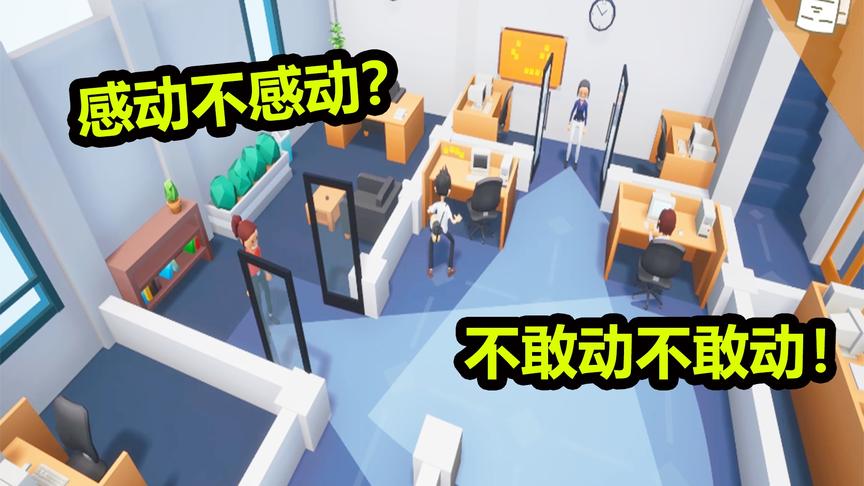 公司间谍模拟器：公司竟然让老大爷当保安！当间谍太刺激了！