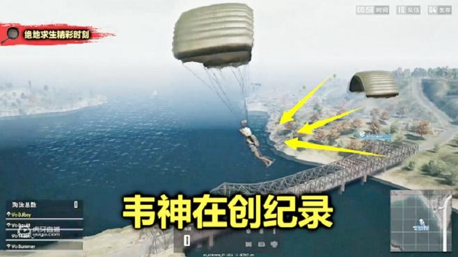 绝地求生：韦神创造最慢跳伞纪录，其他队都已神装，他还在天上飞