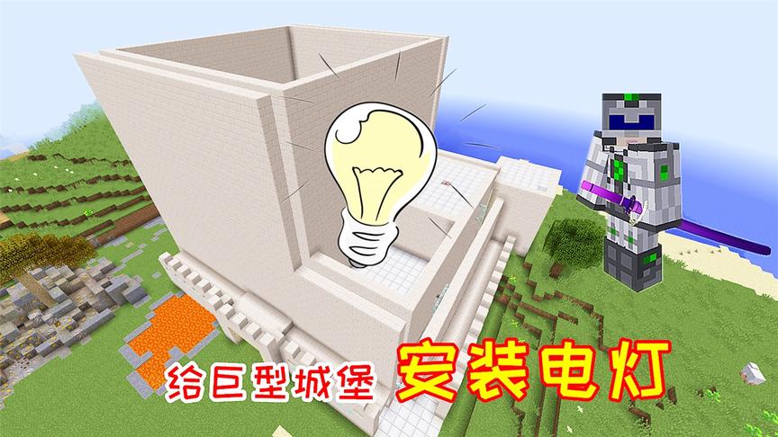 小毅拔刀剑116：给城堡安装了超多电灯，安装完电脑就卡了！