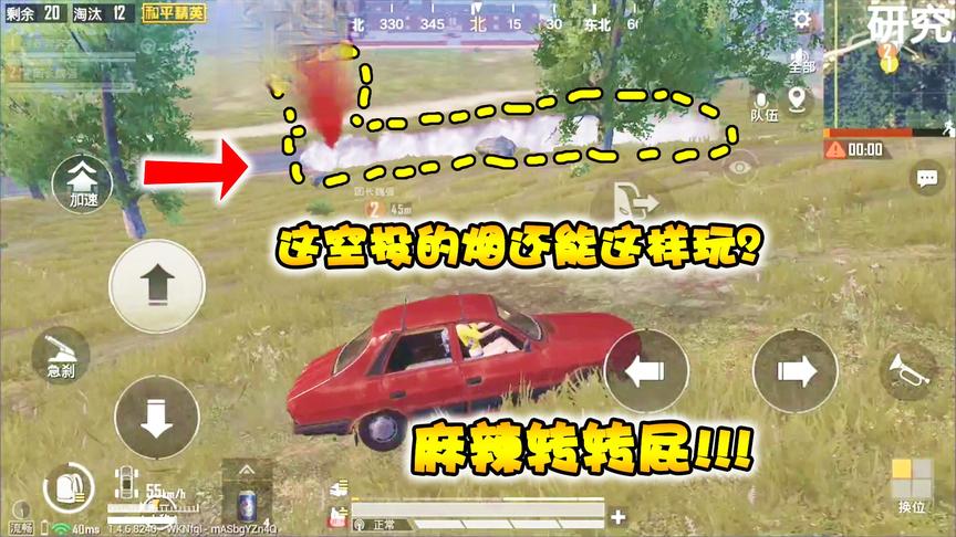 奔奔解说：这空投的烟还能这样玩？放个“麻辣转转屁”熏死敌人！