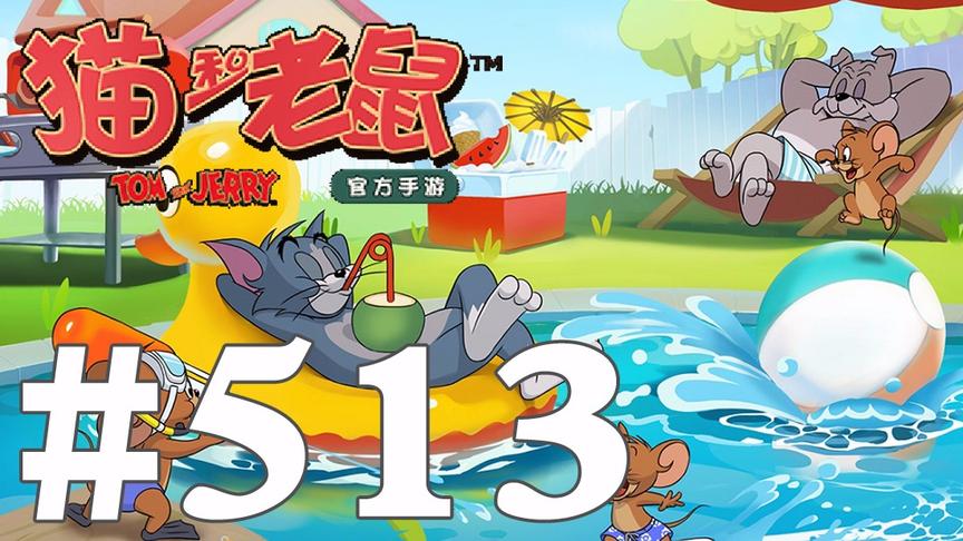 【奥尼玛】猫和老鼠手游 EP513