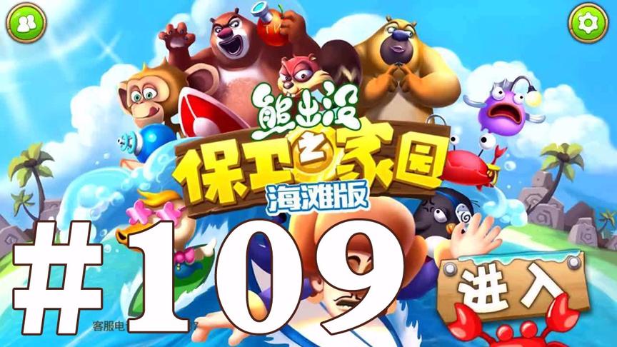 【奥尼玛】最新手机游戏尝鲜 EP109 熊出没之熊大爱闯关