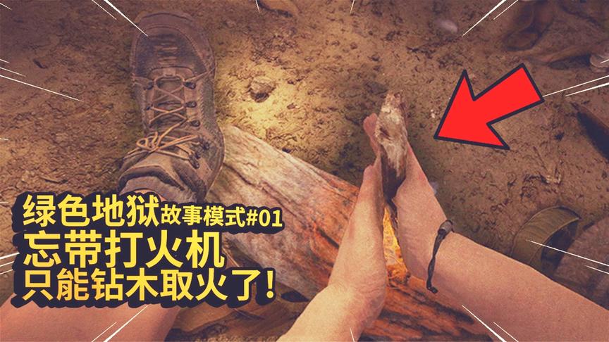 绿色地狱：我和女友去丛林探险，发现打火机没带，只能钻木取火了