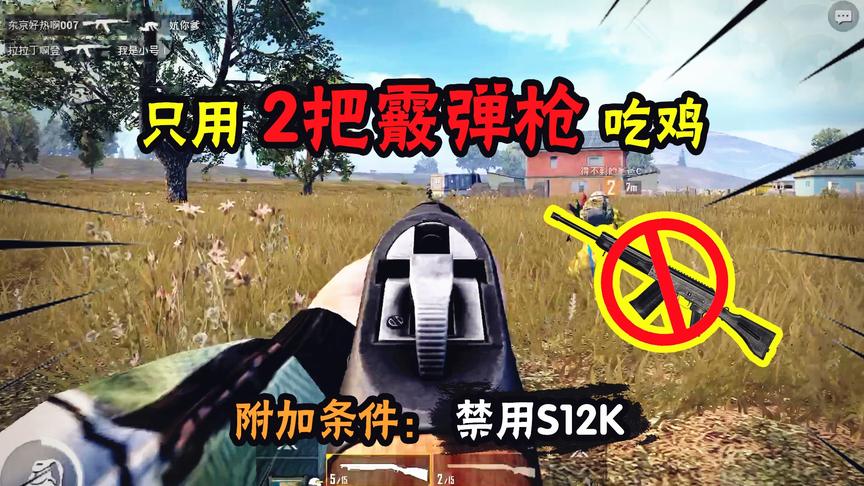 南美小猴子：挑战用2把霰弹枪吃鸡，近距离对枪，谁才是老大？
