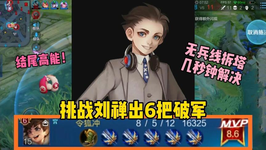 “破军侠”刘禅：挑战刘禅出6把破军，结果逆风翻盘拿了全场最佳