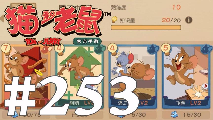 【奥尼玛】猫和老鼠手游 EP253 国王10级知识卡搭配和技能加点