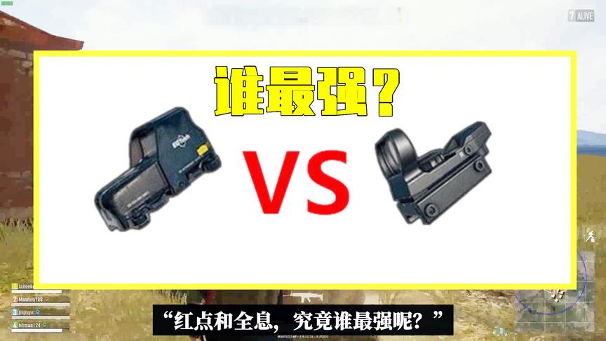 吃鸡小讲堂：红点和全息究竟谁最强？看完这3点区别瞬间就懂了！