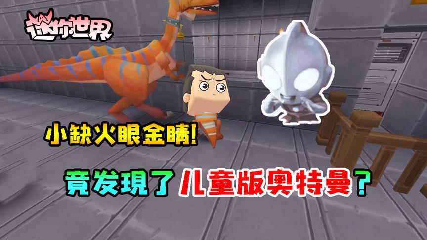 迷你世界联机生存287：小缺火眼金睛！竟发现了没长大的奥特曼？