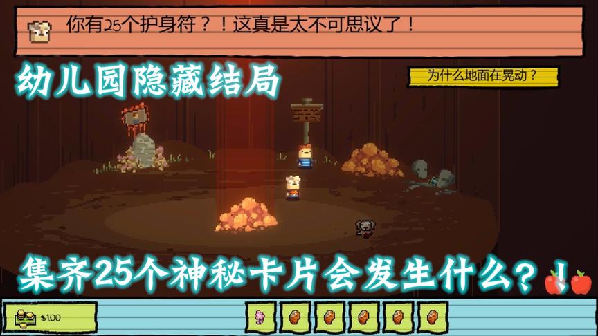 幼儿园隐藏结局：当你集齐25张卡片就会发生很可怕的事情！