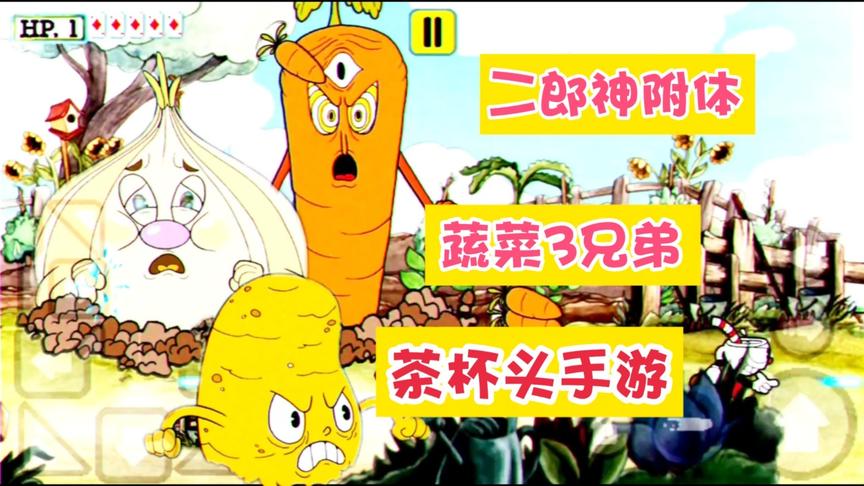 手游版茶杯头，蔬菜三兄弟之红萝卜，它是二郎神，三只眼