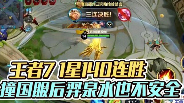 国一后羿远方：140连胜！遇见国服后羿泉水也不安全！