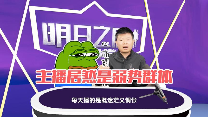 《明日之后大讲堂》CH明明第十五期：主播居然是弱势群体？