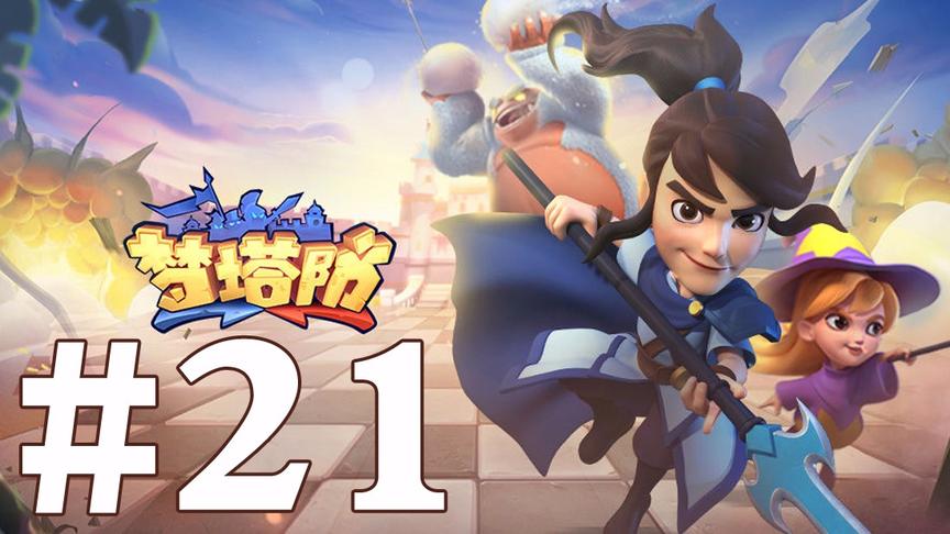 【奥尼玛】梦塔防 EP21