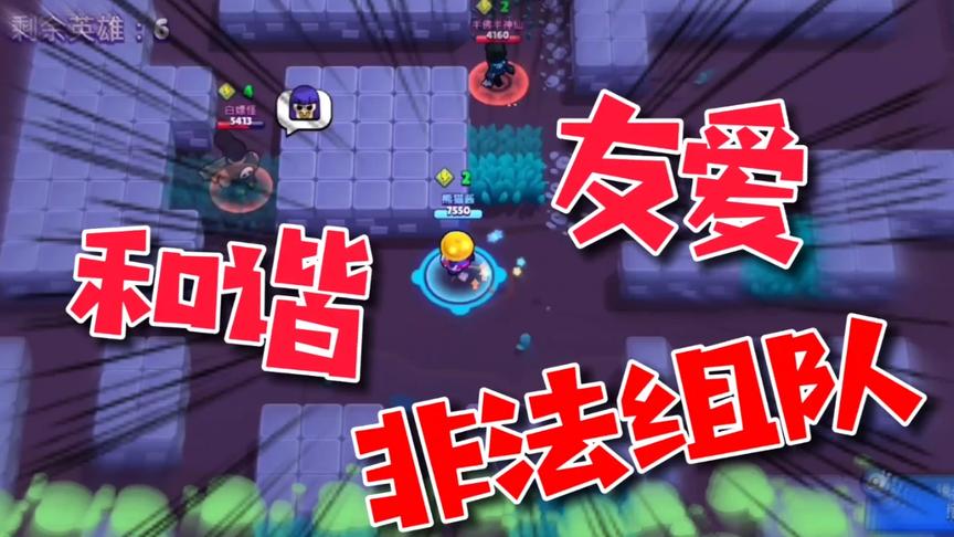 荒野乱斗：非法组队-和谐！友爱！你万没想到的剧情
