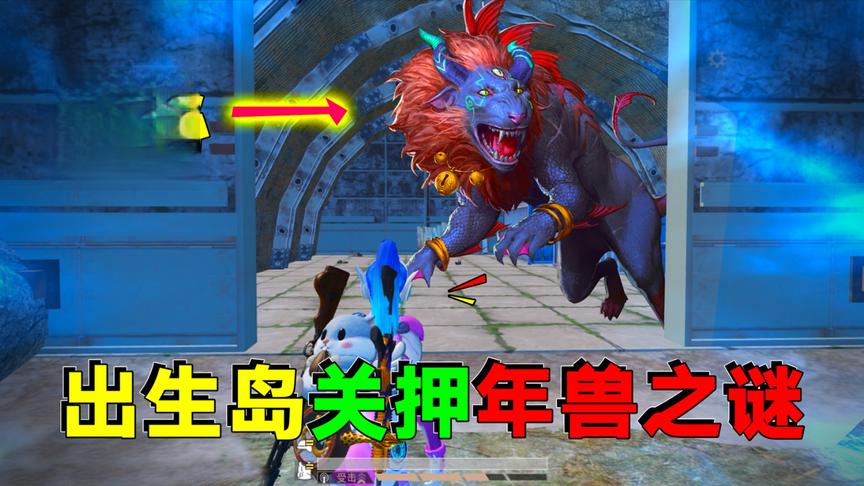 揭秘：出生岛神秘洞穴关着“年兽”？还真的被我发现了大年兽！