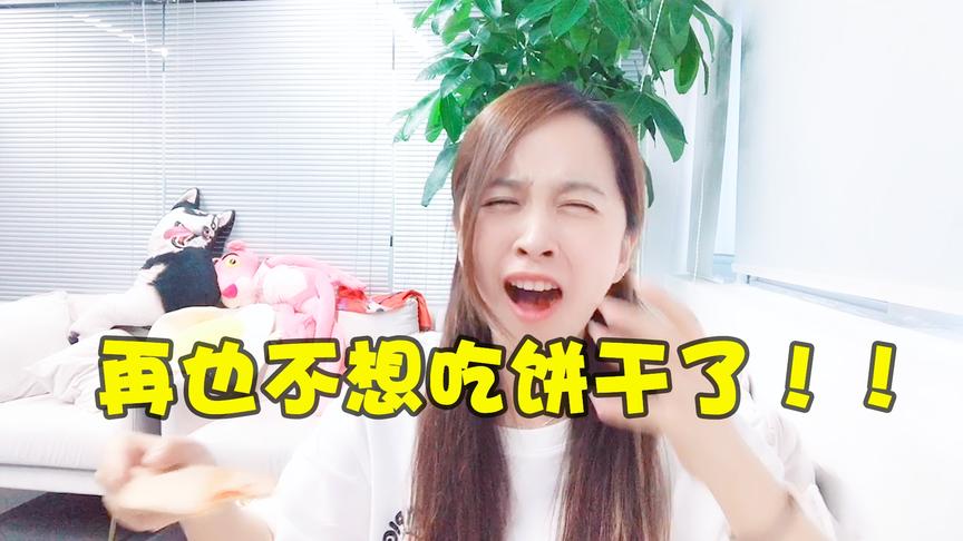 板娘小薇：失败惩罚只是吃块饼干而已？没想到小薇差点吃吐了！