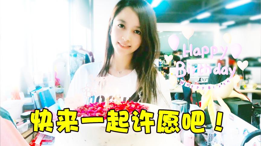 板娘小薇：今天我过生日，你们要来一起吃蛋糕吗？