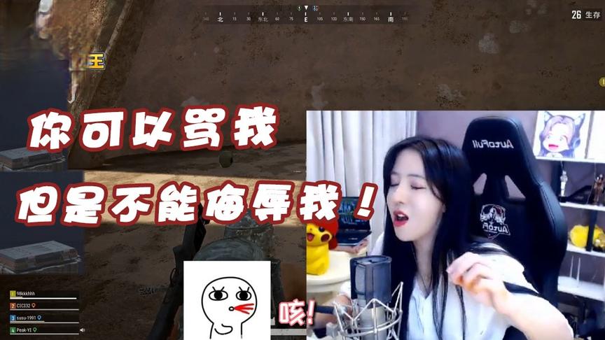 绝地求生呆妹儿：你可以骂我但是你不能侮辱我！说我土行孙？