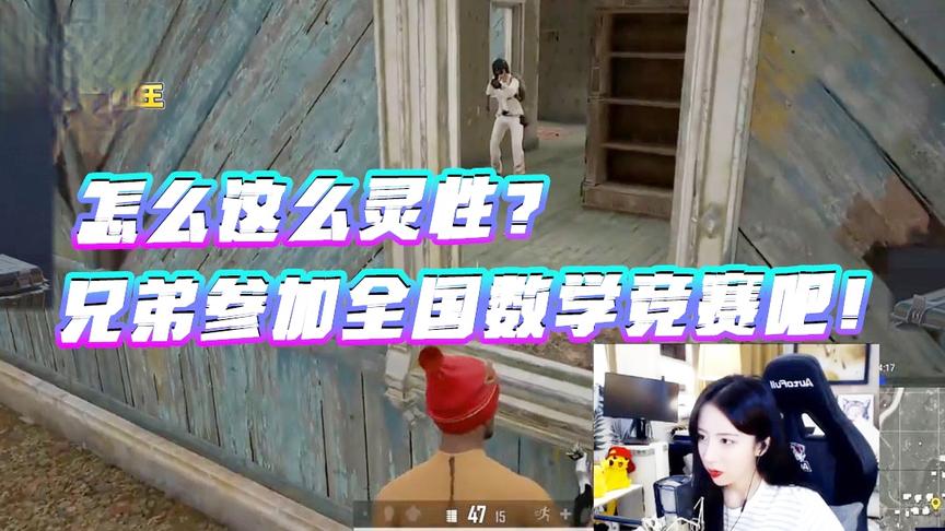 绝地求生：兄弟反应这么快打什么吃鸡！去参加全国数学竞赛啊！